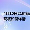 4月10日21时新疆可克达拉疫情最新确诊数及可克达拉疫情现状如何详情