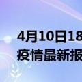 4月10日18时山西运城疫情今天最新及运城疫情最新报告数据