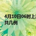 4月10日06时上海疫情最新数据消息及上海本土疫情最新总共几例