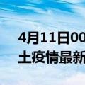 4月11日00时浙江舟山疫情最新数量及舟山土疫情最新总共几例