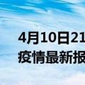 4月10日21时浙江温州疫情今天最新及温州疫情最新报告数据