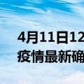 4月11日12时浙江宁波疫情最新动态及宁波疫情最新确诊多少例