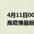 4月11日00时海南临高疫情最新确诊数及临高疫情最新报告数据