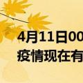 4月11日00时广西贵港疫情最新情况及贵港疫情现在有多少例