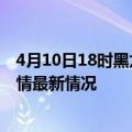 4月10日18时黑龙江双鸭山目前疫情是怎样及双鸭山新冠疫情最新情况