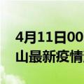 4月11日00时云南保山最新疫情防控措施 保山最新疫情消息今日