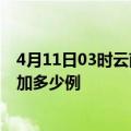 4月11日03时云南保山疫情最新状况今天及保山疫情今天增加多少例