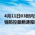 4月11日03时内蒙古鄂尔多斯疫情最新通报表及鄂尔多斯疫情防控最新通报数据