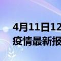4月11日12时甘肃张掖最新发布疫情及张掖疫情最新报告数据