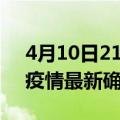 4月10日21时四川眉山疫情最新动态及眉山疫情最新确诊多少例