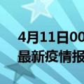 4月11日00时湖北襄阳疫情每天人数及襄阳最新疫情报告发布