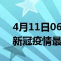 4月11日06时河北衡水最新发布疫情及衡水新冠疫情最新情况