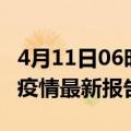4月11日06时云南保山疫情最新确诊数及保山疫情最新报告数据