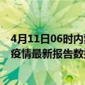 4月11日06时内蒙古锡林郭勒最新疫情确诊人数及锡林郭勒疫情最新报告数据