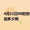 4月11日00时安徽芜湖疫情最新消息数据及芜湖疫情今天增加多少例