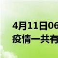 4月11日06时湖北宜昌疫情最新通报及宜昌疫情一共有多少例
