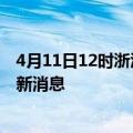 4月11日12时浙江杭州疫情动态实时及杭州疫情确诊人员最新消息