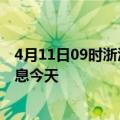 4月11日09时浙江宁波疫情累计确诊人数及宁波疫情最新消息今天