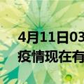 4月11日03时江苏苏州疫情最新情况及苏州疫情现在有多少例