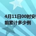 4月11日00时安徽淮南疫情最新通报详情及淮南最新疫情目前累计多少例