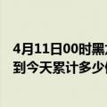 4月11日00时黑龙江牡丹江最新疫情情况通报及牡丹江疫情到今天累计多少例