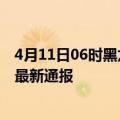 4月11日06时黑龙江鸡西今日疫情数据及鸡西疫情确诊人数最新通报