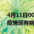 4月11日00时浙江金华疫情情况数据及金华疫情现有病例多少