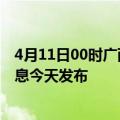 4月11日00时广西崇左最新疫情情况数量及崇左疫情最新消息今天发布