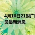 4月10日21时广西贵港今天疫情最新情况及贵港疫情确诊人员最新消息