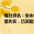 每日资讯：安永中国：涉安永管理层及华润置地的匿名信严重失实，已采取法律行动