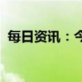 每日资讯：今日新股上市：北交所鼎智科技