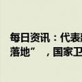 每日资讯：代表建议“改善育龄女性就业环境推动三孩政策落地” ，国家卫健委答复