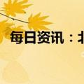 每日资讯：北向资金全天净买入64.24亿元