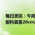 每日资讯：午间涨跌停股分析：19只涨停股，3只跌停股，耐科装备20cm涨停，慈文传媒跌停终结3连板