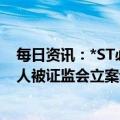 每日资讯：*ST必康：涉嫌信息披露违法违规，公司及实控人被证监会立案调查