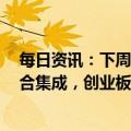 每日资讯：下周3只新股申购：北交所华原股份，科创板晶合集成，创业板三博脑科