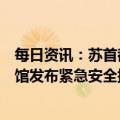 每日资讯：苏首都喀土穆多地突发武装冲突，中国驻苏丹使馆发布紧急安全提示