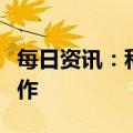 每日资讯：科技部启动国家超算互联网部署工作