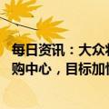 每日资讯：大众将投资10亿欧元在合肥建电动汽车研发及采购中心，目标加快产品上市时间