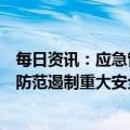 每日资讯：应急管理部：举一反三彻底排查风险隐患，坚决防范遏制重大安全事故发生