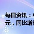 每日资讯：中国电信：一季度净利润79.84亿元，同比增长10.5%