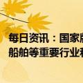 每日资讯：国家版权局：加快推进教育、医疗、能源、交通、船舶等重要行业和重点领域软件正版化工作