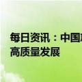 每日资讯：中国慈善联合会传播委员会成立，助力慈善事业高质量发展