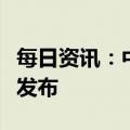 每日资讯：中国首次火星探测火星全球影像图发布
