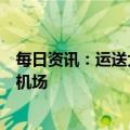 每日资讯：运送大熊猫“丫丫”的货运专机已降落上海浦东机场