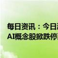 每日资讯：今日涨跌停股分析：40只涨停股，56只跌停股，AI概念股掀跌停潮，中文在线、中石科技20CM跌停