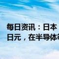 每日资讯：日本：到2030年将对日直接投资额增至100万亿日元，在半导体等领域吸引海外企业