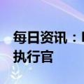 每日资讯：Kris Licht将出任利洁时集团首席执行官