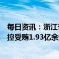 每日资讯：浙江省委原常委、杭州市委原书记周江勇一审被控受贿1.93亿余元