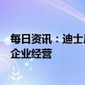每日资讯：迪士尼起诉美国佛州州长，指控其政治行为损害企业经营